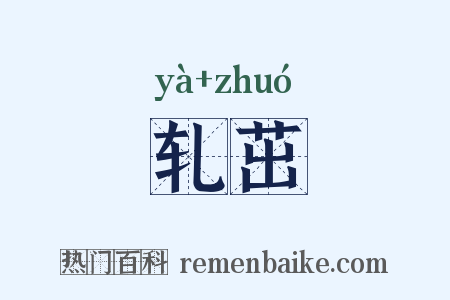 轧茁是什么意思的图片